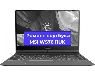 Замена корпуса на ноутбуке MSI WS76 11UK в Ижевске